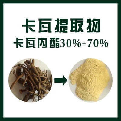 優(yōu)質(zhì)植物提取物產(chǎn)品天域卡瓦提取物,歡迎選購(gòu)!價(jià)格
